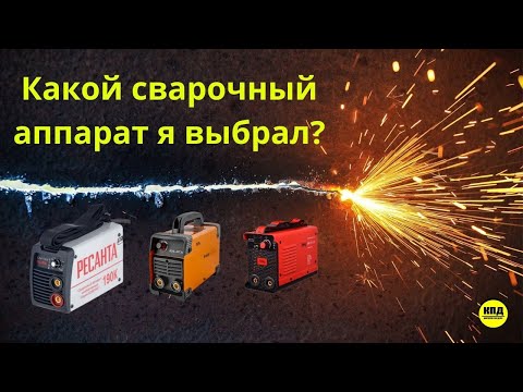 Видео: Как выбрать СВАРОЧНЫЙ аппарат для домашних нужд? какой купил я?