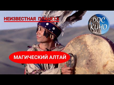 Видео: НЕИЗВЕСТНАЯ ПЛАНЕТА / МАГИЧЕСКИЙ АЛТАЙ / Рейтинг 8.2 / ДОКУМЕНТАЛЬНОЕ КИНО / 2004 /