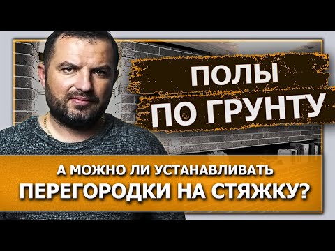 Видео: Стяжка пола по грунту. Можно ли устанавливать перегородки на стяжку?