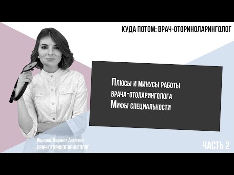 Видео: КУДА ПОТОМ: ВРАЧ-ОТОРИНОЛАРИНГОЛОГ | Часть 2