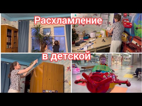 Видео: Расхламление в детской комнате