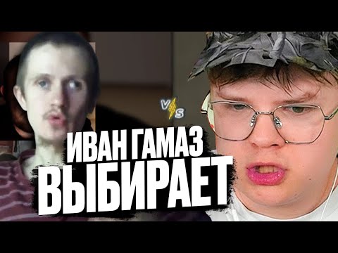 Видео: КАША И ИВАН ГАМАЗ ВЫБИРАЮТ ЛЕГЕНДУ ! kussia