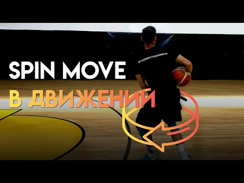Видео: Как научиться делать Spin Move в движении?!