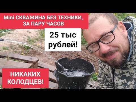 Видео: MINI СКВАЖИНА БЕЗ ТЕХНИКИ, ЗА ТРИ ЧАСА, ЗА 25 ТЫС. РУБЛЕЙ! И НИКАКИХ КОЛОДЦЕВ!