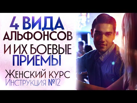 Видео: Как распознать альфонса? Инструкция №12. Женский курс.