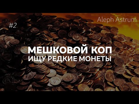 Видео: Перебор Мешка 1 Рубль №2 - 1200 штук | Ищу редкие монеты и браки