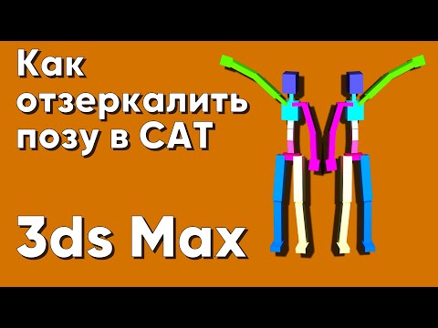 Видео: Как отзеркалить позу в CAT в 3ds Max. Ответ подписчику