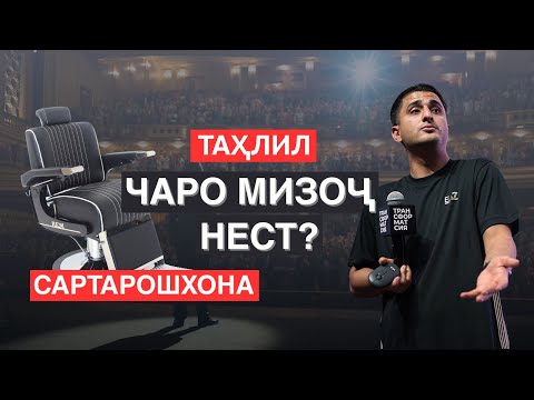 Видео: ЧАРО МИЗОҶОН БАРНАМЕГАРДАНД? — НАВИД АБДУЛСАБУР | ТРАНСФОРМАТСИЯ