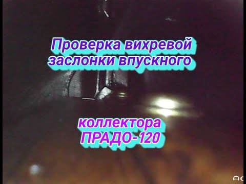 Видео: Проверка вихревой заслонки впускного коллектора ПРАДО-120