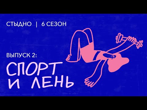 Видео: Стыдно-подкаст: про спорт, женщин Боттичелли и хинкали в зеркале