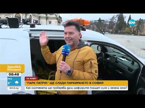 Видео: Как работи системата за проверка за неправилно паркиране в София - Здравей, България (13.03.2024)