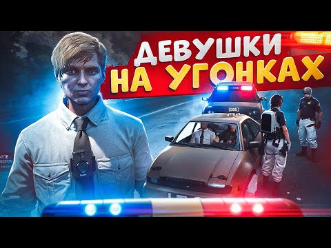 Видео: ДЕВУШКИ И АДМИН ВОЗЯТ УГОНКИ И ОТКИДЫВАЮТ НОНРП ГОСНИКОВ В ДЕМОРГАН В ГТА 5 РП