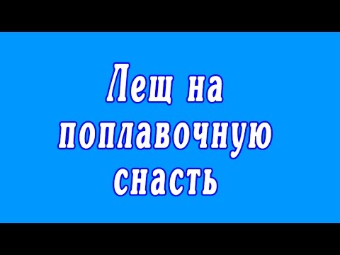 Видео: Лещ на поплавочную снасть