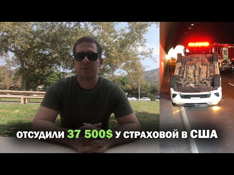 Видео: ДТП в США. Отсудили 37500$ за травмы!