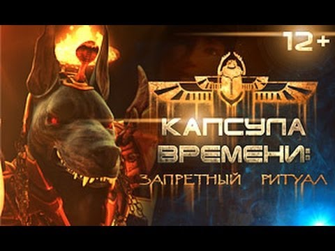 Видео: Капсула времени - запретный ритуал