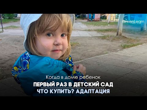 Видео: Первый раз в детский сад | что купить в детский сад |  адаптация в детском саду