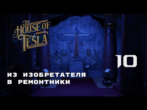Видео: САМОЕ ДОЛГОЕ ВОСПОМИНАНИЕ ► The House of Tesla № 10