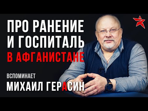 Видео: Про ранение и госпиталь в Афганистане. Вспоминает Михаил Герасин