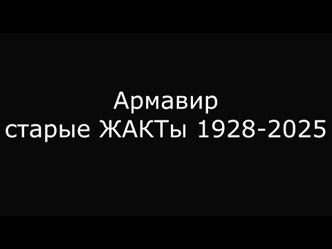 Видео: Прежде и теперь #8. Старые ЖАКТы 1928-2025