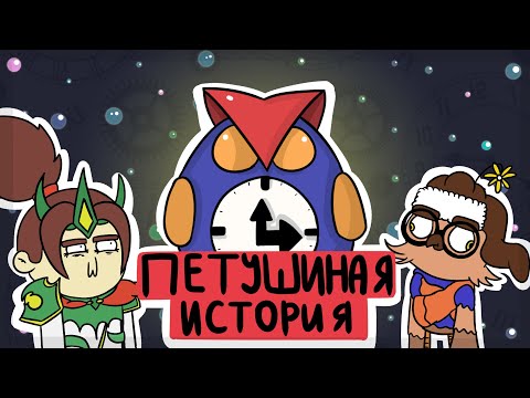 Видео: Главный Петух Земель Рассвета//Mobile Legends(Анимация)