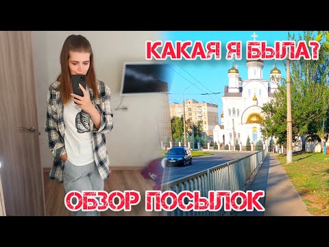 Видео: 👨‍👩‍👧 В ГОСТЯХ У РОДИТЕЛЕЙ | ЧТО Я ЗАКАЗАЛА? 📦