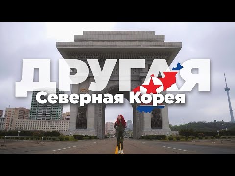 Видео: КНДР: О ЧЕМ МОЛЧАТ БЛОГГЕРЫ? Новая реальность Северной Кореи 2024