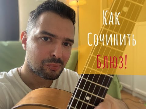 Видео: Как сочинить блюз!