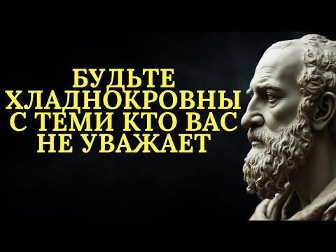 Видео: Как общаться с людьми, которые вас не уважают, не теряя самообладания | Стоицизм