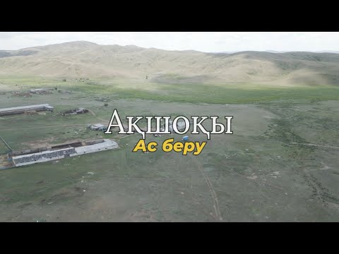 Видео: Қаратау ауылы, Ақшоқы бөлімшесі. Ас беру