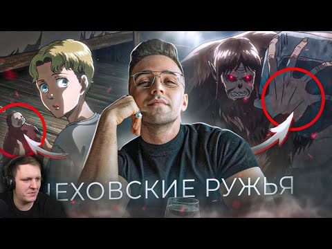 Видео: Атака Титанов - "чеховские ружья" Исаямы / Как мангака играет со зрителем? [Обзор Аниме] | Реакция