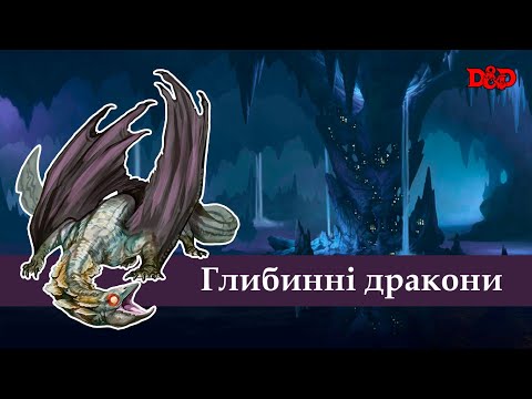 Видео: Хто такі глибинні дракони? | D&D Lore