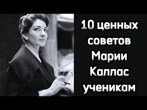 Видео: 10 ценных советов певцам от Марии Каллас.