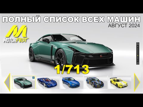 Видео: Полный Список Авто | The Crew Motorfest | Full Car List | Актуально на Август 2024