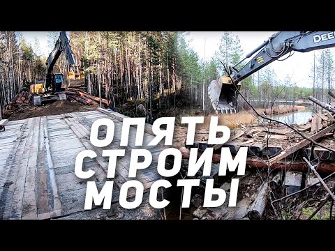 Видео: Строим лесной мост через ручей | Вахта на Севере