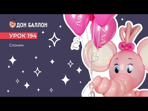 Видео: Урок 194. Слоник