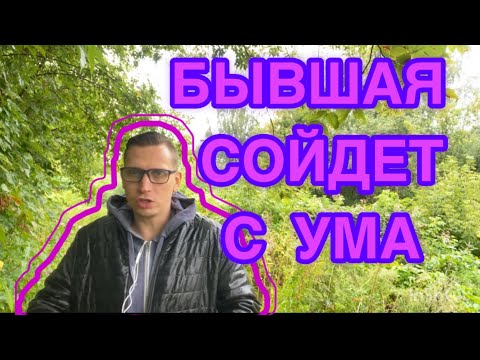 Видео: ПОЧЕМУ БЫВШЕЙ БЕЗ ВАС БУДЕТ ОЧЕНЬ СЛОЖНО, И ОНА БУДЕТ СХОДИТЬ С УМА СПУСТЯ ВРЕМЯ. ЭТАПЫ ЕЁ БОЛИ.