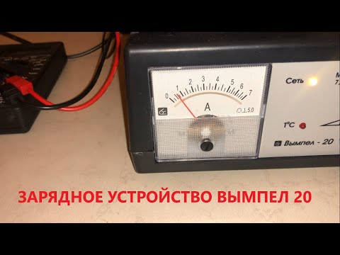 Видео: Зарядное устройство для автомобильного аккумулятора . Вымпел 20 . Тестирую на аккумуляторе .часть 2