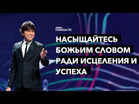 Видео: Насыщайтесь Божьим словом ради исцеления и успеха | Joseph Prince | New Creation TV русский