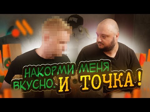 Видео: Накорми меня ВКУСНО. И ТОЧКА.