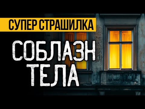 Видео: ОЧЕНЬ Страшная ИСТОРИЯ На Ночь Вас УДИВИТ! Страшные Истории На Ночь. Ужасы. Мистика