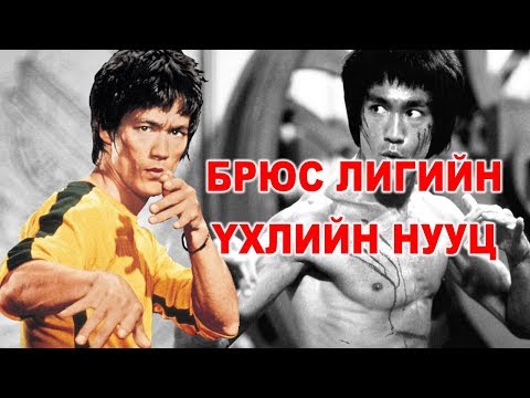 Видео: БРЮС ЛИГИЙН АЛЛАГЫН ЗАХИАЛАГЧ НЬ ХЭН БЭ?
