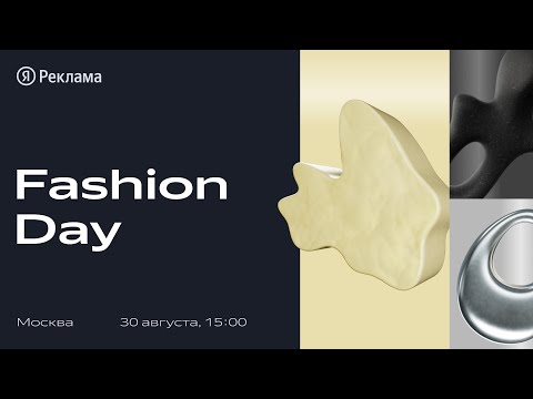 Видео: Fashion Day. Онлайн-трансляция конференции Яндекс Рекламы