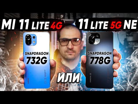 Видео: Сравнение Xiaomi 11 Lite 5G NE и Mi 11 Lite 4G - НЕ ОЖИДАЛ такого результата от Xiaomi Какой взять?