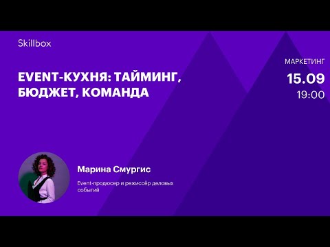 Видео: Организация мероприятий: тайминг, бюджет, команда. Интенсив по event-менеджменту