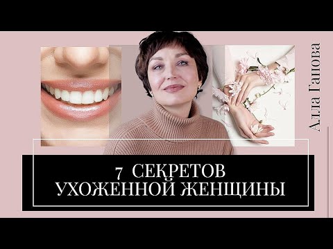 Видео: Как БЫТЬ УХОЖЕННОЙ, когда нет денег. Делюсь секретами.