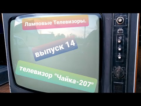 Видео: Ламповые телевизоры (Tube TV) Выпуск 14. Телевизор "Чайка-207"