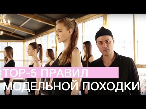 Видео: TOP-5 правил модельной походки