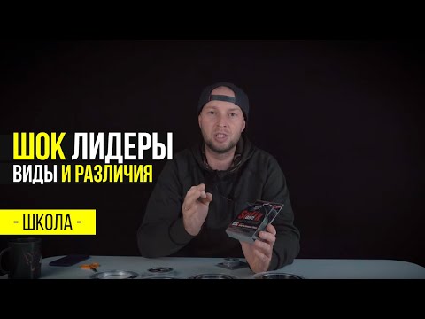 Видео: ЧТО ТАКОЕ ШОК ЛИДЕР И ЗАЧЕМ ОН В ЛОВЛЕ КАРПА?