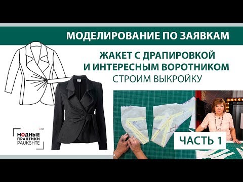 Видео: Жакет с драпировкой и интересным воротником. Моделирование по заявкам. Строим выкройку. Часть 1.