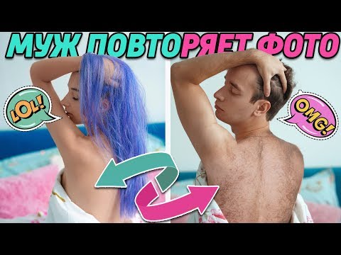 Видео: МУЖ ПОВТОРЯЕТ МОИ ПОСТЕЛЬНЫЕ ФОТО
